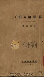 科学论ABC   1929  PDF电子版封面    王刚森著 
