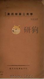 葛氏球面三角学（汉译）   1934  PDF电子版封面    李熙如译 