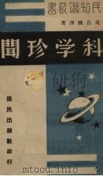 科学珍闻   1940  PDF电子版封面    戎昌骥译著 