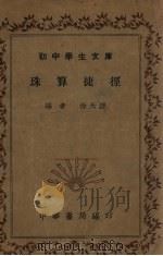 珠算捷径   1936  PDF电子版封面    徐天游编 