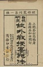 自然科学研究校外教授实施法   1931  PDF电子版封面    蔡松筠编 