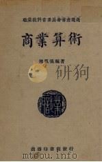 商业算术   1938  PDF电子版封面    禇凤义编 