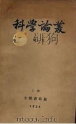 科学论丛（第一集）   1934.06  PDF电子版封面    杨伯恺等编 