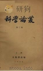 科学论丛（第二集）   1934.10  PDF电子版封面    杨伯恺等编 