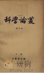 科学论丛（第三集）   1935.02  PDF电子版封面    杨伯恺等编 