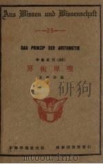 算术原理   1931  PDF电子版封面    王邦珍编 