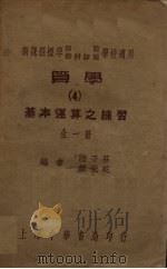 算学  4  基本运算之练习   1937  PDF电子版封面    陆子芬，谭秉乾编 