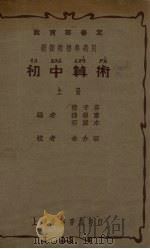 初中算术  上   1937  PDF电子版封面    陆子芬等编；余介石校 