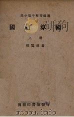 国防算术  上   1938  PDF电子版封面    程宽沼著 