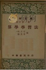 算学学习法   1938  PDF电子版封面    余介石编 