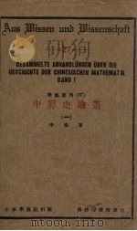 中算史论丛（一）   1947.02  PDF电子版封面    李俨著 