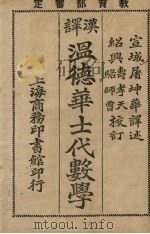 温氏高中代数学   1924  PDF电子版封面    屠坤华编 