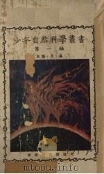 少年自然科学丛书  太阳、月、星   1927  PDF电子版封面    郑贞文编 