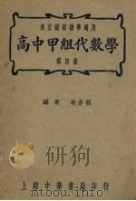 高中甲组代数学  第4册   1947  PDF电子版封面    余介石编 