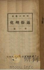 通俗理化  第1篇   1936  PDF电子版封面    欧阳刚中编 