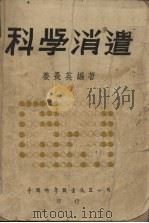 科学消遣   1949  PDF电子版封面    姜长英编 