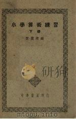 小学算术练习  下   1948  PDF电子版封面    雷震清编 