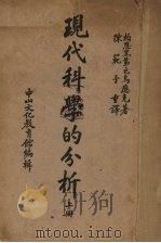 现代科学分析  上   1940  PDF电子版封面    陈范子重译 