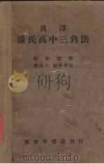 温氏高中三角法   1933  PDF电子版封面    WENT WORTH原著 