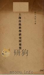 上海自然科学研究所要览   1936  PDF电子版封面     