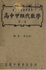高中甲组代数学  第1册   1947  PDF电子版封面    余介石编 