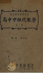 高中甲组代数学  第2册   1937  PDF电子版封面    余介石编 
