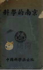 科学的南京   1932  PDF电子版封面    中国科学社编辑 