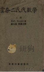 霍奈二氏代数学  上   1947  PDF电子版封面    姚元基译 