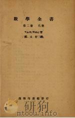 数学全书  第2册   1935  PDF电子版封面    （德）韦伯（Von H.Weber）著；郑太朴译 