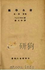 数学全书（第一册）   1934.05  PDF电子版封面    郑太朴译 