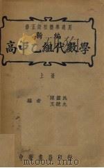 高中乙组代数学  上   1947  PDF电子版封面    王疏九等编 