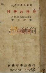 科学的精神   1940  PDF电子版封面    苏丽芬（J.Sullivan）等著；萧立坤译 