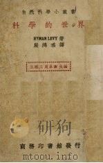 科学的世界   1940  PDF电子版封面    严鸿瑤译 