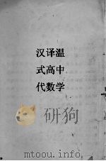温氏高中代数学   1929  PDF电子版封面    屠坤华译 