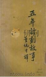 五年计划故事   1947  PDF电子版封面    董纯才翻译 