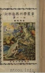 少年自然科学丛书  第11编   1929  PDF电子版封面    郑贞文编 