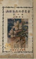 少年自然科学丛书  第8编   1928  PDF电子版封面    郑贞文编 
