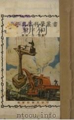 少年自然科学丛书  第6编   1926  PDF电子版封面    郑荣阳编 