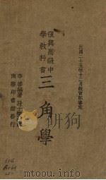 三角学   1938  PDF电子版封面    李蕃编 