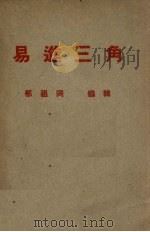 易进三角   1939  PDF电子版封面    郁祖同编辑 