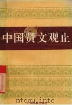 中国贤文观止（1991 PDF版）