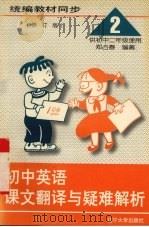 初中英语课文翻译与疑难解析  第2册（1994 PDF版）