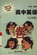 新编中学生标准化试题与解答  高中英语  三年级   1996  PDF电子版封面  7800767248  张文荣等编著 