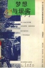 梦想与现实   1992  PDF电子版封面  7805814058  全国小学德育研究会主编 