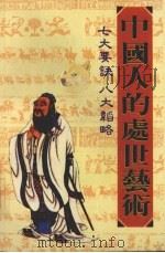 中国人的处世艺术  七大要诀  八大韬略（1991 PDF版）