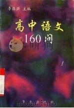 高中语文160问（1993 PDF版）