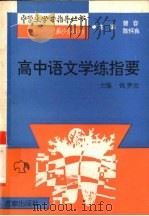 高中语文学练指要（1995 PDF版）