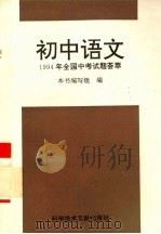 1994年全国中考试题荟萃  初中语文（1995 PDF版）