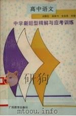 中学新题型精解与应考训练  高中语文（1993 PDF版）