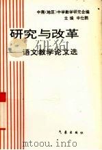 研究与改革  语文教学论文选（1995 PDF版）